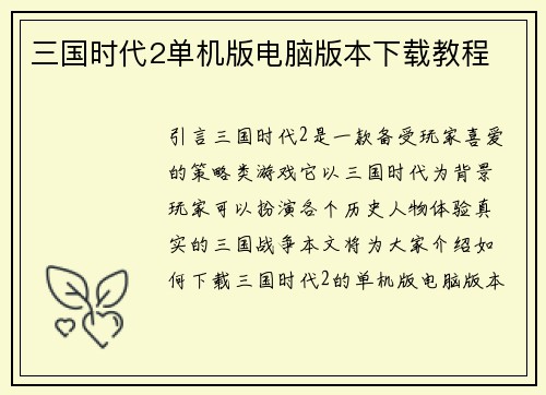三国时代2单机版电脑版本下载教程