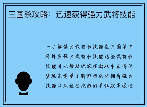 三国杀攻略：迅速获得强力武将技能