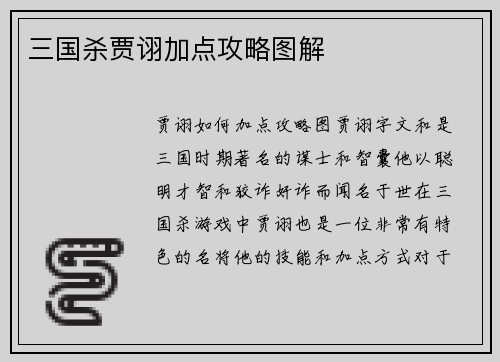 三国杀贾诩加点攻略图解