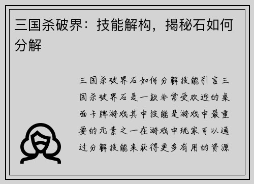 三国杀破界：技能解构，揭秘石如何分解