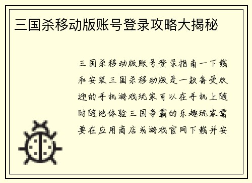 三国杀移动版账号登录攻略大揭秘