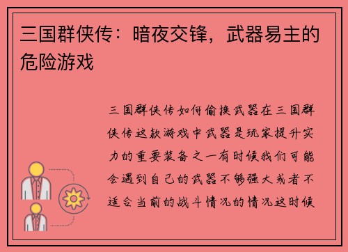 三国群侠传：暗夜交锋，武器易主的危险游戏