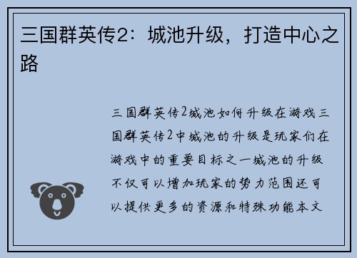 三国群英传2：城池升级，打造中心之路