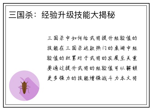 三国杀：经验升级技能大揭秘