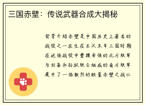 三国赤壁：传说武器合成大揭秘