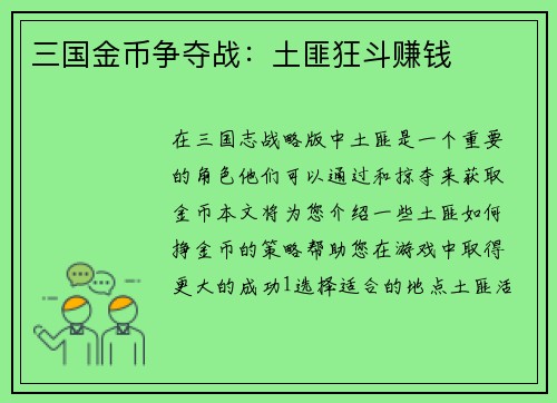 三国金币争夺战：土匪狂斗赚钱