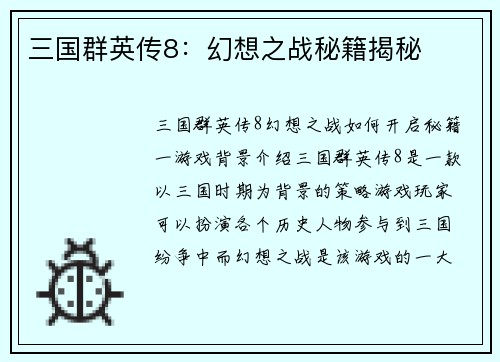 三国群英传8：幻想之战秘籍揭秘