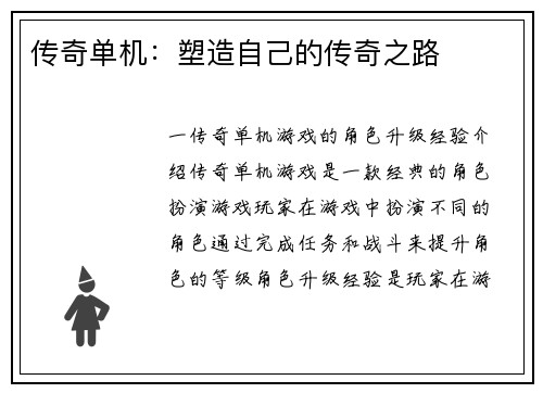 传奇单机：塑造自己的传奇之路