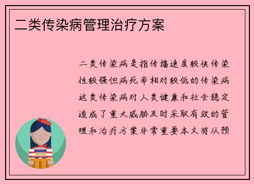 二类传染病管理治疗方案