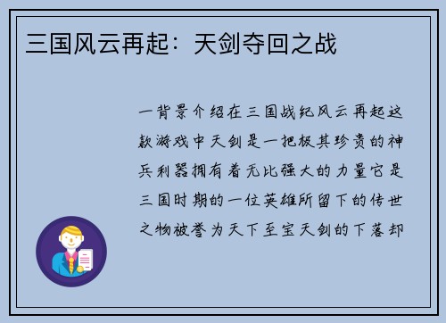 三国风云再起：天剑夺回之战