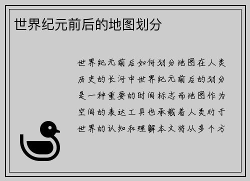 世界纪元前后的地图划分