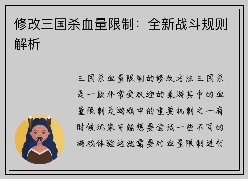 修改三国杀血量限制：全新战斗规则解析