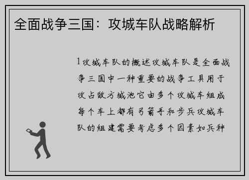 全面战争三国：攻城车队战略解析