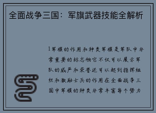 全面战争三国：军旗武器技能全解析