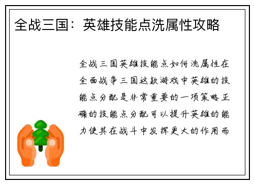 全战三国：英雄技能点洗属性攻略