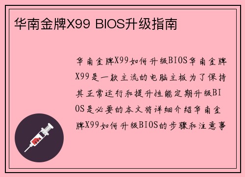 华南金牌X99 BIOS升级指南