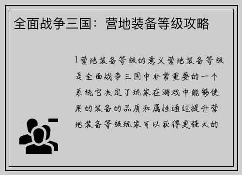 全面战争三国：营地装备等级攻略