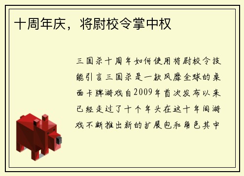 十周年庆，将尉校令掌中权