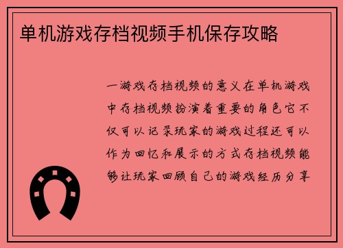 单机游戏存档视频手机保存攻略