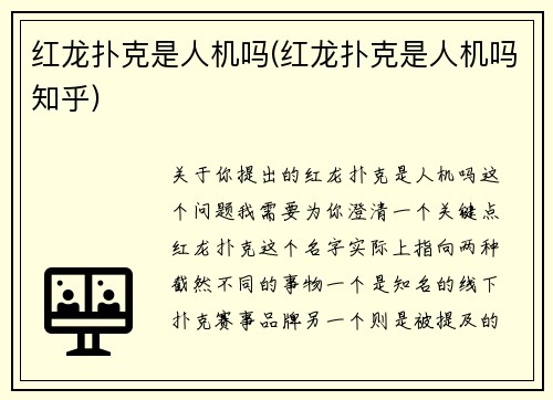 红龙扑克是人机吗(红龙扑克是人机吗知乎)
