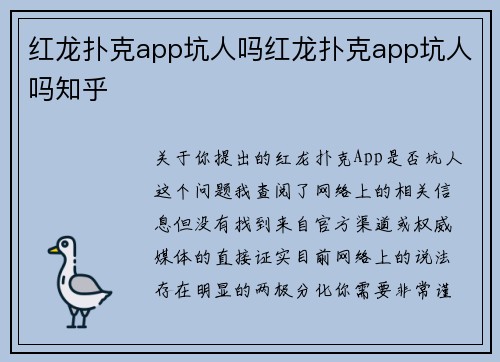 红龙扑克app坑人吗红龙扑克app坑人吗知乎