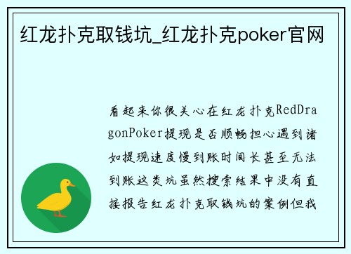 红龙扑克取钱坑_红龙扑克poker官网
