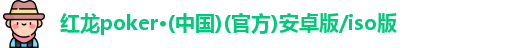红龙扑克
